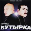 Бутырка - Малец