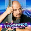 Сергей Трофимов - Снегири
