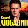 Сергей Любавин - Золотая луна