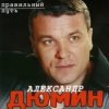 Александр Дюмин - Старый паровоз