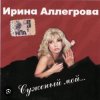 Ирина Аллегрова - Бывшие