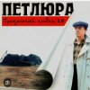 Петлюра ( Ю.Барабаш) - Пацаны