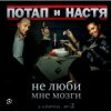 Потап и Настя Каменских - Не люби мне мозги