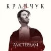 El Кравчук - Амстердам