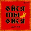 MY-RO - Ойся ты ойся