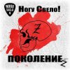 Ногу Свело! - Поколение z