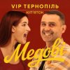 V.I.P Тернопіль Кіп'яток - Медові