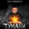 MAKS REMARCHUK - Тумани