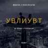 Cover MONATIK - УВЛИУВТ (Artee & Fenixprod Remix) MONATIK - УВЛИУВТ (Artee & Fenixprod Remix)