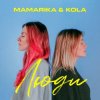 MamaRika & KOLA - Люди