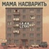 ІЛЛЯ LETAY - Мама насварить