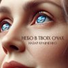 Назар Кравченко - Небо в твоїх очах