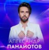 Александр Панайотов - Исключительно твой