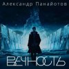 Александр Панайотов - Вайбы