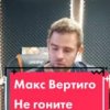Макс Вертиго - Не гоните