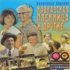 К/Ф "Кавказская пленница" - Увертюра