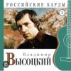 Владимир Высоцкий - Чужая колея
