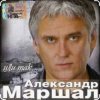 Александр Маршал - Старый двор