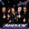 группа Мираж - Сказка