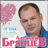 Cover Алексей Брянцев - Как долго я тебя искал Алексей Брянцев - Как долго я тебя искал