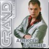 Алексей Брянцев - Позвони