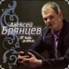 Алексей Брянцев - Прости меня
