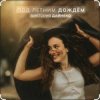 Виктория Дайнеко - Под летним дождём