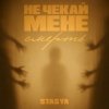 Cover STASYA - Не чекай мене смерть STASYA - Не чекай мене смерть