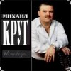 Михаил Круг - Это было вчера