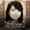 Алексей Филатов - Жена