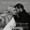 Cover Катерина Бужинська - Така любов буває раз Катерина Бужинська - Така любов буває раз