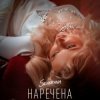 SEVERYNA - Наречена