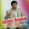 Cover ЭДУАРД ВИДНЫЙ - ПРО ВИТЬКА КАРМАННИКА ЭДУАРД ВИДНЫЙ - ПРО ВИТЬКА КАРМАННИКА