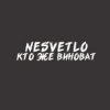 NESVETLO - Кто же виноват