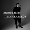 Вася Васин - По диким степям Забайкалья