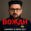 LISOVSKIY & Neon 29.0 - Вожди