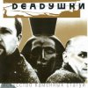 Deadушки - Мода