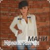 Ирина Коган - Мани