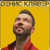 Денис Клявер - Тебя удача найдёт