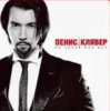 Денис Клявер - Не такая как все