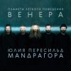 Маnдрагора & Юлия Пересильд - Мне говорят