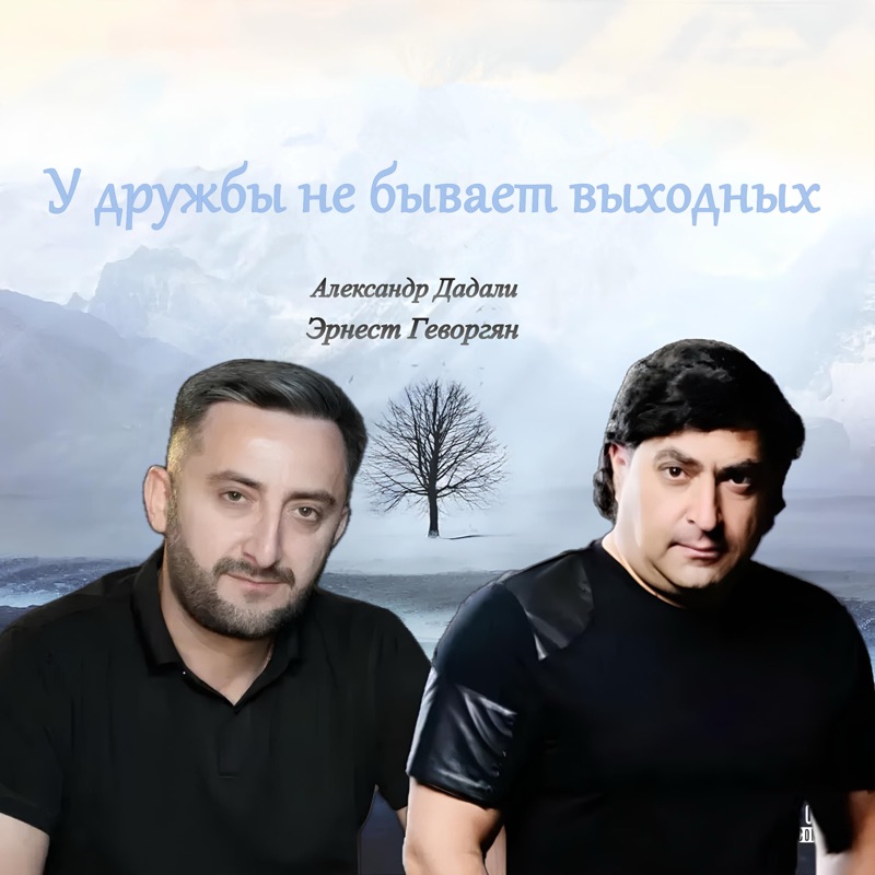  Эрнест Геворгян & Александр Дадали - У дружбы не бывает выходных