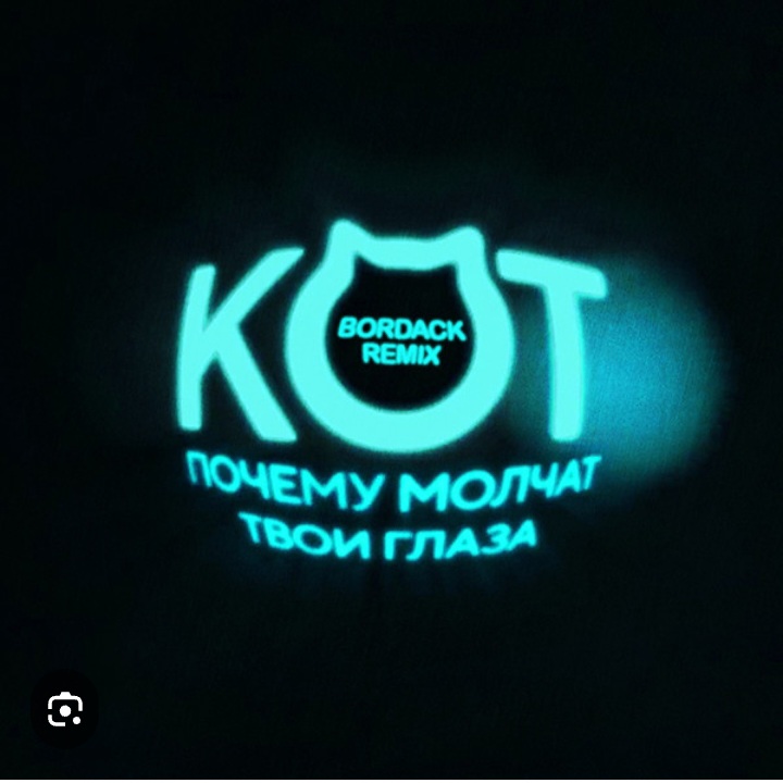  Кот - Почему молчат твои глаза (Bordack Remix)