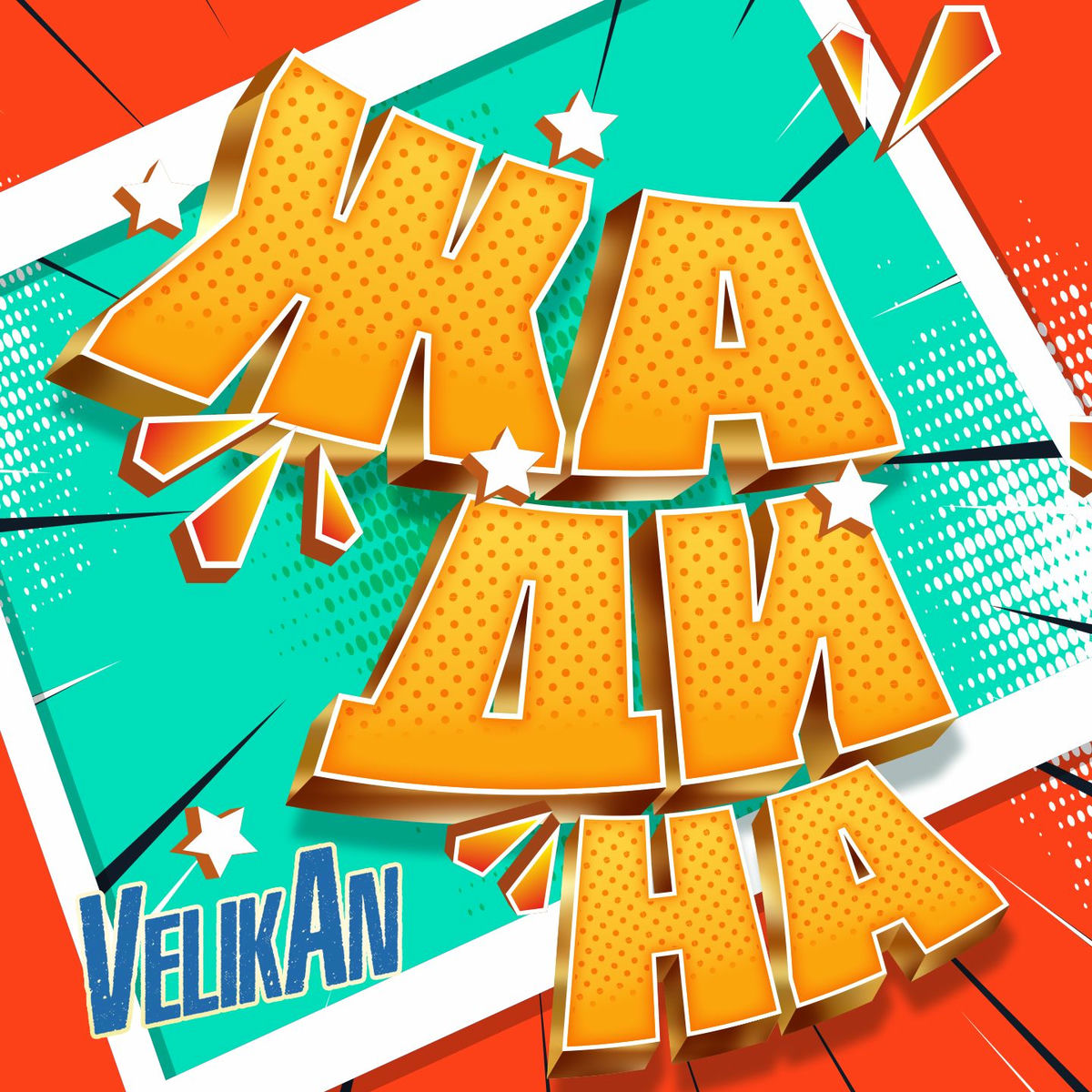  Детский хор " Великан ." - Жадина