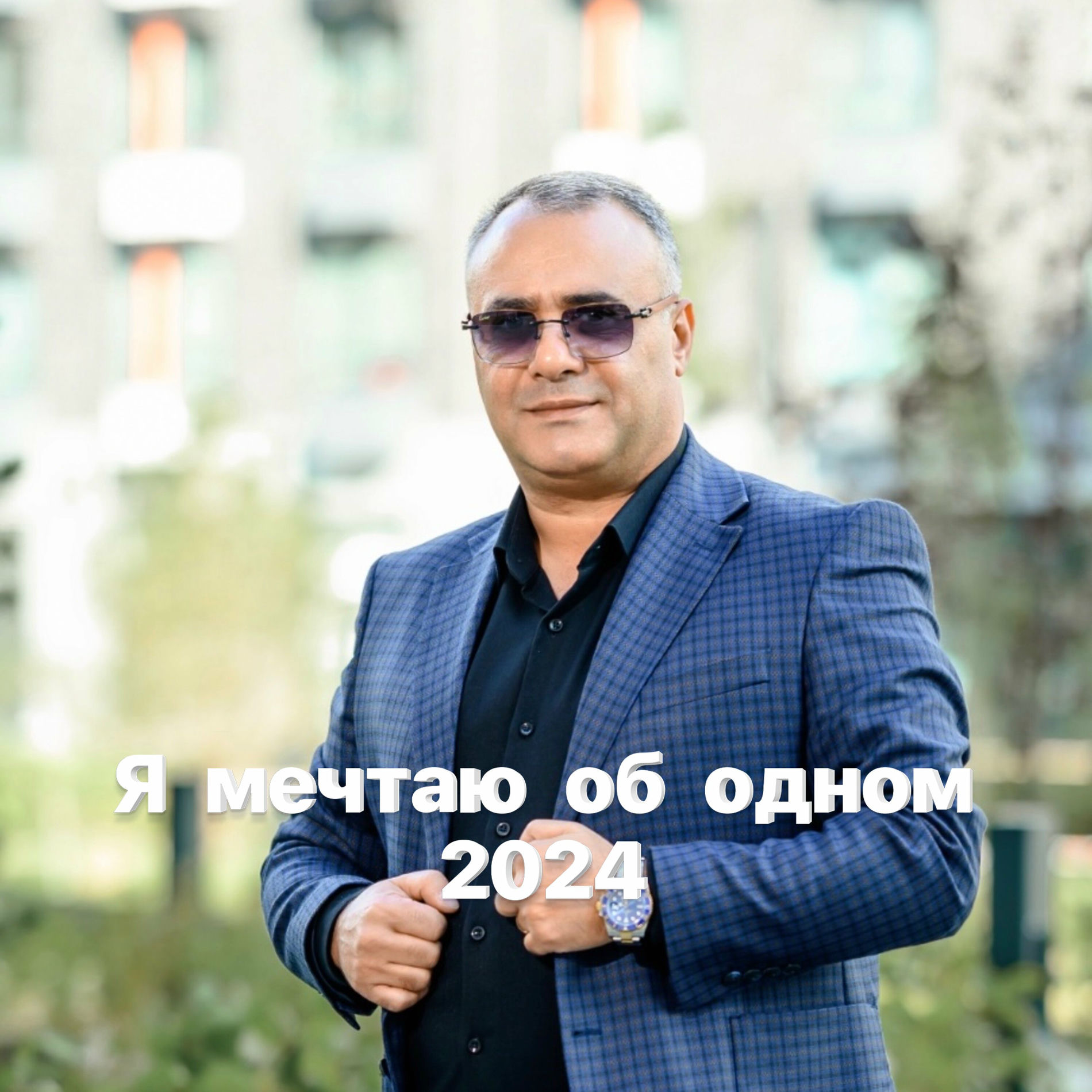  Аракелян Ашот - Я мечтаю об одном