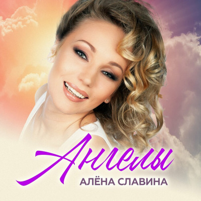  Алена Славина - Случайная встреча