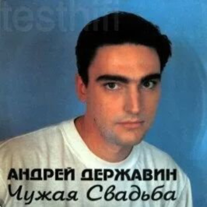  Андрей Державин - Чужая свадьба