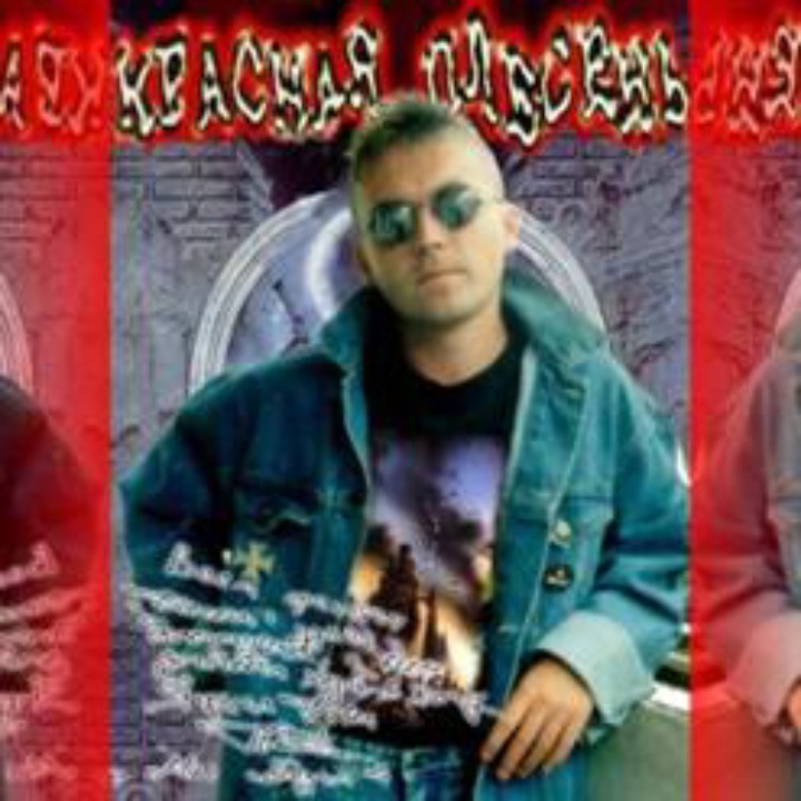  Красная плесень - А ну ка, давай ка