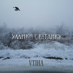  VTIHA - Уламки світанку
