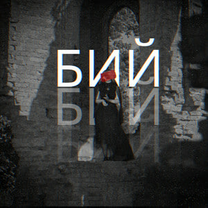  Лея & Alex Yarmak - Бий